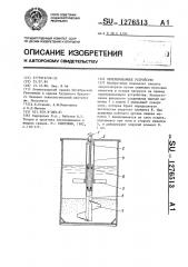 Перемешивающее устройство (патент 1276513)