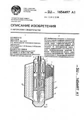 Глубинный вибратор для уплотнения бетонных смесей (патент 1654497)