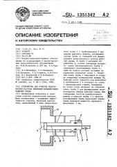 Устройство для очистки поверхностей нагрева волновым воздействием рабочей среды (патент 1351342)