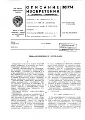 Пдштно-техннчегядр!ijig^hoteka (патент 301774)