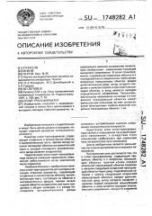 Сплит-трансформатор (патент 1748282)