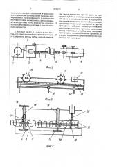 Автомат для изготовления зигзагообразных пружин (патент 1614879)