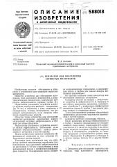 Сепаратор для обогащения зернистых материалов (патент 588018)