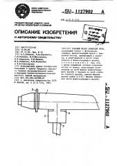 Главный желоб доменной печи (патент 1127902)