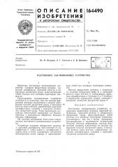 Патент ссср  164490 (патент 164490)