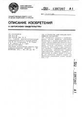 Устройство для анодно-абразивной обработки (патент 1397207)