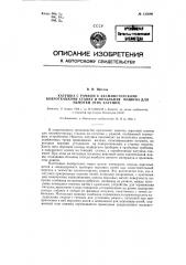 Катушка с рамкой к аксминстерскому ковроткацкому станку и мотальная машина для намотки этих катушек (патент 123090)