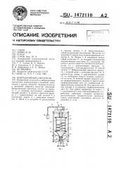 Вибрационный смеситель (патент 1472110)