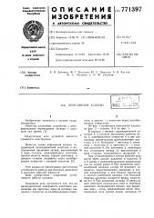 Переливной клапан (патент 771397)
