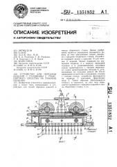 Устройство для передачи изделий с головками с транспортного средства на рабочую позицию (патент 1351852)