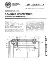 Транспортное устройство для сборочной автоматической линии (патент 1110610)