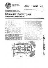 Устройство для фрикционно-механического нанесения покрытий (патент 1285057)