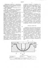 Устройство для изготовления резиновых полусферических оболочек (патент 1481078)