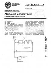 Система управления расходом массы высокой концентрации, подаваемой на бумагоделательную машину (патент 1070246)