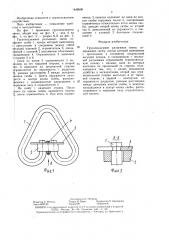 Грузоподъемное разъемное звено (патент 1449509)
