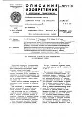 Захватное устройство для перемещения и кантования грузов (патент 927719)