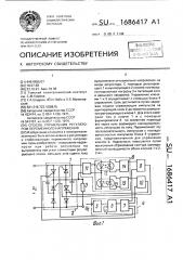 Способ управления регулятором переменного напряжения (патент 1686417)