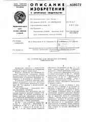 Устройство для обработки бетонных поверхностей (патент 859572)