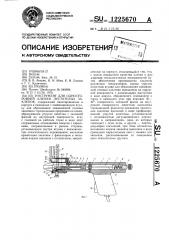 Инструмент для односторонней клепки пустотелых заклепок (патент 1225670)