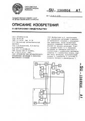 Устройство для автоматического ограничения детонации в двигателе внутреннего сгорания (патент 1344934)