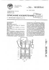 Устройство для измельчения мяса (патент 1813570)