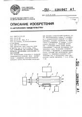 Устройство для контроля герметичности заполняемых контрольным газом изделий (патент 1281947)