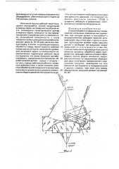 Способ обработки сферических поверхностей кольцевым алмазным инструментом (патент 1722787)