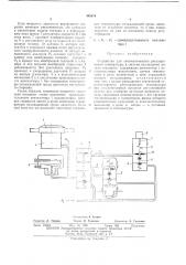 Устройство для автоматического регулирования температуры в системе охлаждения дизеля тепловоза (патент 446674)