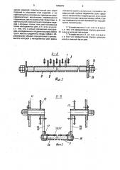 Устройство для перегрузки штучных изделий (патент 1655879)