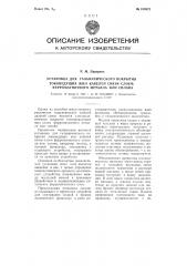 Установка для гальванического покрытия токоведущих жил кабелей связи слоем ферромагнитного металла или сплава (патент 108822)