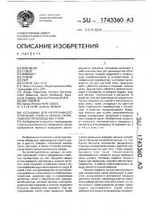 Установка для непрерывного получения стали и способ непрерывного производства стали (патент 1743360)