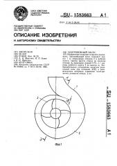 Центробежный насос (патент 1583663)