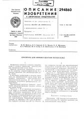 Патент ссср  294860 (патент 294860)