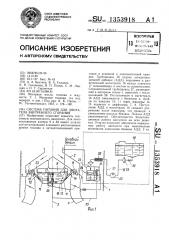 Система питания для двигателя внутреннего сгорания (патент 1353918)