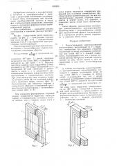 Многостержневой пространственный магнитопровод и способ его изготовления (патент 1422250)