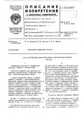 Устройство для измерения параметров грудной клетки (патент 521887)