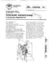 Механизм прерывистого транспортирования кинопленки (патент 1529164)