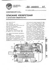 Способ изготовления электрической машины (патент 1422315)