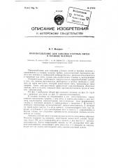 Приспособление для заводки уточных нитей в ткацкие челноки (патент 97669)