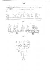 Автоматическая линия изготовления форм (патент 670383)