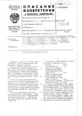 Трасмиссионное масло (патент 353584)