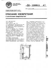 Ванна обезжиривания (патент 1289913)