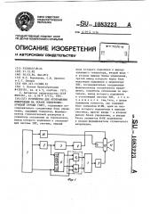 Устройство для отображения информации на экране электронно- лучевой трубки (патент 1083223)