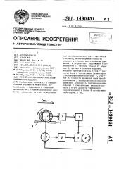 Устройство для измерения длины движущегося изделия (патент 1490451)