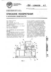 Устройство для кассетирования деталей (патент 1296359)