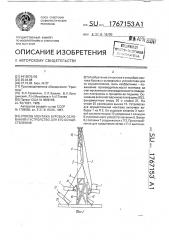 Способ монтажа буровых оснований и устройство для его осуществления (патент 1767153)