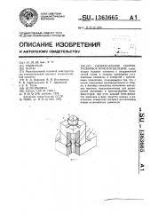 Универсальное сборно-разборное приспособление (патент 1363665)