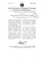 Датчик измерителя толщины листового материала (патент 63610)