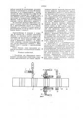 Устройство для обвязывания пакета изделий с центральными отверстиями (патент 1479354)