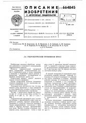 Гидравлический прошивной пресс (патент 664845)